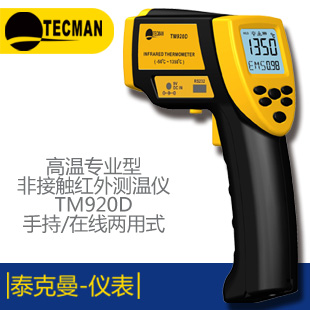 泰克曼TM920D高溫手持在線兩用紅外測溫儀
