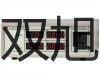 【雙旭牌】WSS-421雙金屬溫度計(jì)銷售