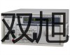 【雙旭牌】YSG-3電感壓力變送器,YSG-3,YSG3廠家