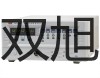【雙旭牌】JK-F-PH25接近開關(guān)廠家