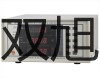 【雙旭牌】WSS-520雙金屬溫度計銷售